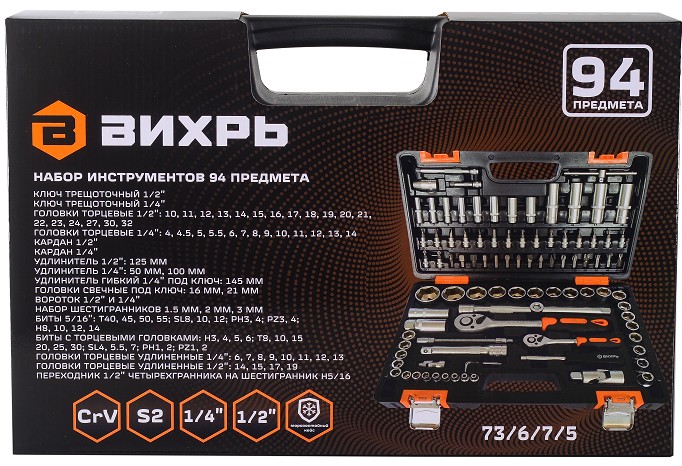 Набор инструментов ВИХРЬ 1/2", 1/4", CrV, 94 пластиковый кейс 94 предм 73/6/7/5 - изображение 2