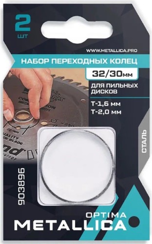 Набор колец METALLICA Optima 32/30мм Т= 1,6 и 2,0мм для пильных дисков 2 шт 903896