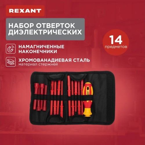 Набор отверток диэлектрических REXANT 12-4773-3 14 предметов - изображение 5