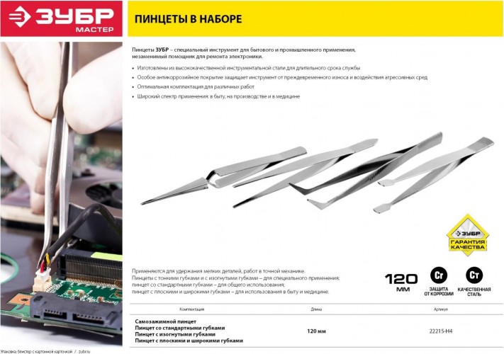 Набор пинцетов ЗУБР МАСТЕР нержавеющая сталь, 120 мм, 4 шт. 22215-H4 - изображение 3