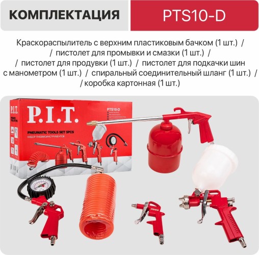 Набор пневмоинструмента P.I.T. PTS10-D Cтандарт - изображение 4
