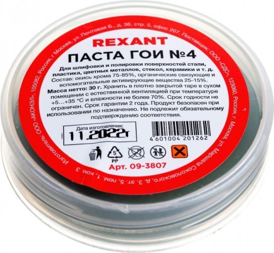 Набор полировальный паста REXANT П1 (№ 1, № 2, № 3, № 4) 09-3770 - изображение 5