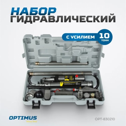 Набор рихтовочного оборудования OPTIMUS OPT-830210 гидравлический с усилием 10 т, пластиковый кейс в0000128751 - изображение 3