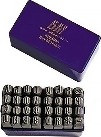 Набор ударных клейм БМ 10 мм, буквы - кирилица 650210 650210