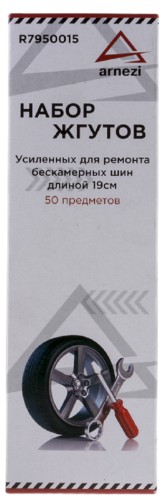 Набор жгутов ремонта бескамерных шин ARNEZI R7950015  L=19 см 50 шт