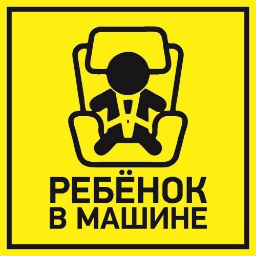 Наклейка автомобильная REXANT 56-0045 ( уп. 5 штук ) "Ребенок в машине" 150*150 мм 56-0045