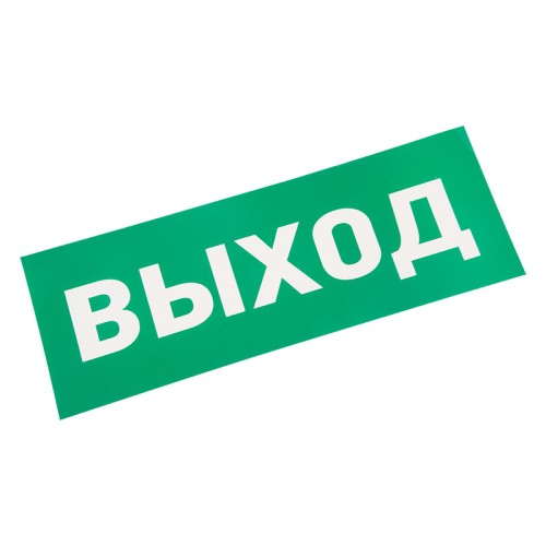 Наклейка для аварийного светильника REXANT 74-0100-1 ( уп. 5 штук ) "ВЫХОД" 74-0100-1