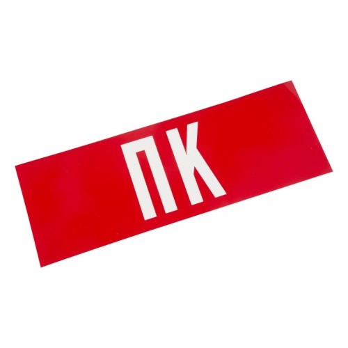 Наклейка для аварийного светильника REXANT 74-0070-1 ( уп. 5 штук ) "ПК" 74-0070-1