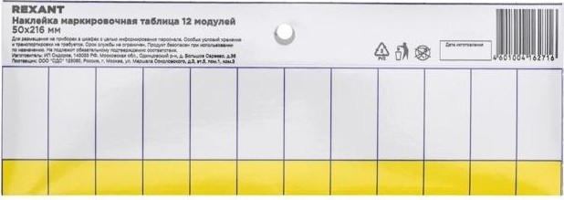 Наклейка REXANT 55-0010 ( 5 штук ) маркировочная таблица 12 модулей, 50х216 мм 55-0010
