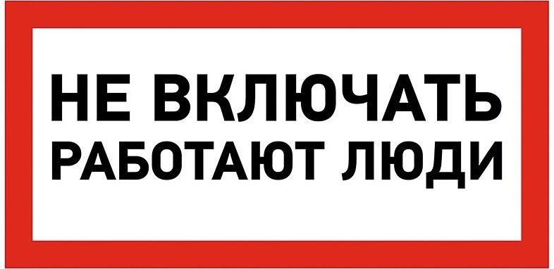 Наклейка REXANT 55-0011 ( 5 штук ) «Не включать! Работают люди» 100х200 мм 55-0011