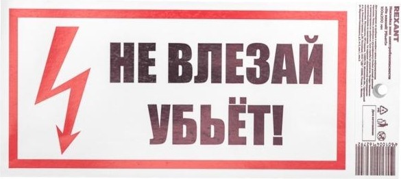Наклейка REXANT 55-0014 ( 5 штук ) «Не влезай! Убьет!» 100х200 мм 55-0014