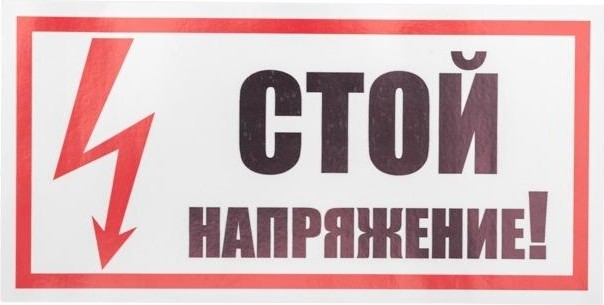 Наклейка REXANT 55-0015 ( 5 штук ) «Стой! Напряжение» 100х200 мм 55-0015