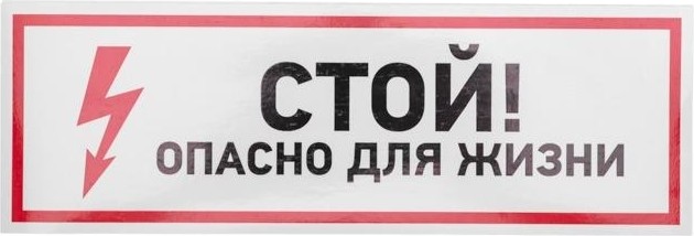 Наклейка REXANT 56-0001 ( 5 штук ) «Стой, опасно для жизни» 100х300 мм 56-0001