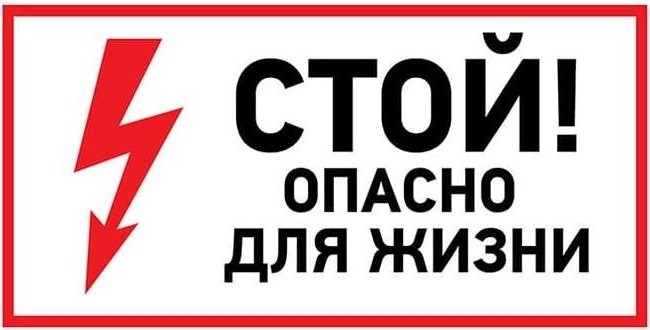 Наклейка REXANT 56-0002 ( 5 штук ) «Стой, опасно для жизни» 150х300 мм 56-0002
