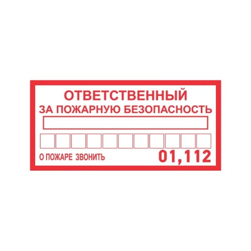 Наклейка REXANT 56-0012 ( уп. 5 штук ) "Ответственный за пожарную безопасность" 100х200мм 56-0012