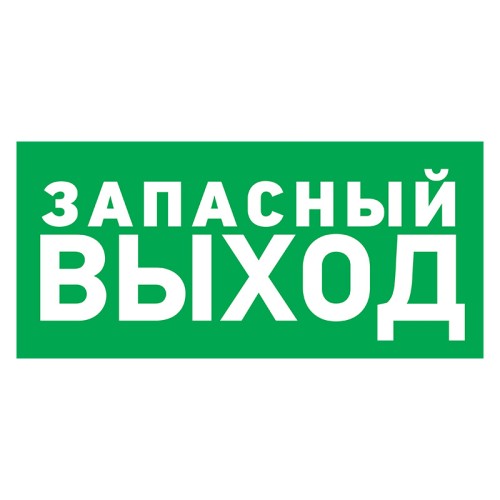 Наклейка REXANT 56-0021 ( уп. 5 штук ) "Указатель запасного выхода"150х300 мм 56-0021