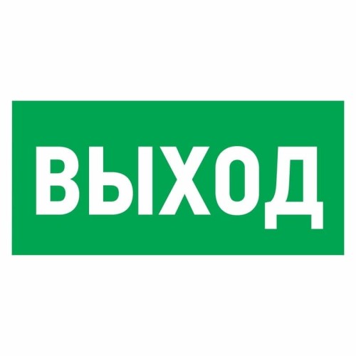 Наклейка REXANT 56-0022 ( уп. 5 штук ) "Указатель выхода"100*300 мм 56-0022