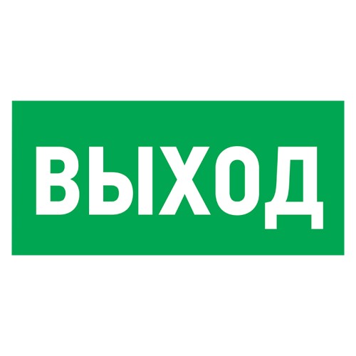 Наклейка REXANT 56-0023 ( уп. 5 штук ) "Указатель выхода"150*300 мм 56-0023