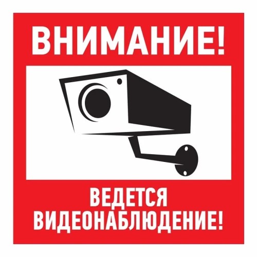 Наклейка REXANT 56-0024 ( уп. 5 штук ) "Внимание, ведется видеонаблюдение" 200х200 мм 56-0024
