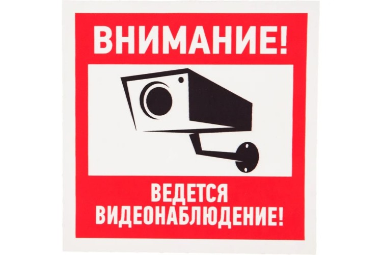 Наклейка REXANT 56-0031 ( уп. 5 штук ) "Внимание, ведется видеонаблюдение" 100х100 мм 56-0031