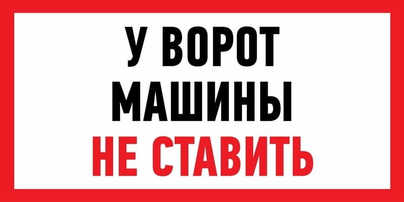 Наклейка REXANT 56-0038-3 "Машины не ставить" с хедером 150x300 мм