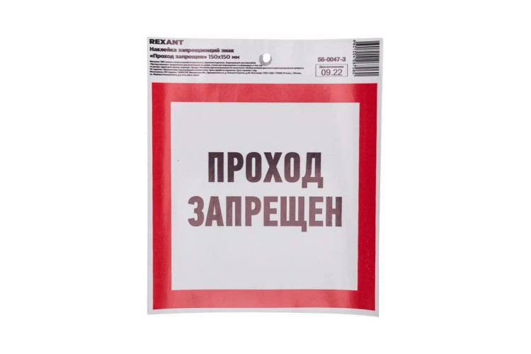 Наклейка REXANT 56-0047-3 «Проход запрещен» с хедером 150х150мм