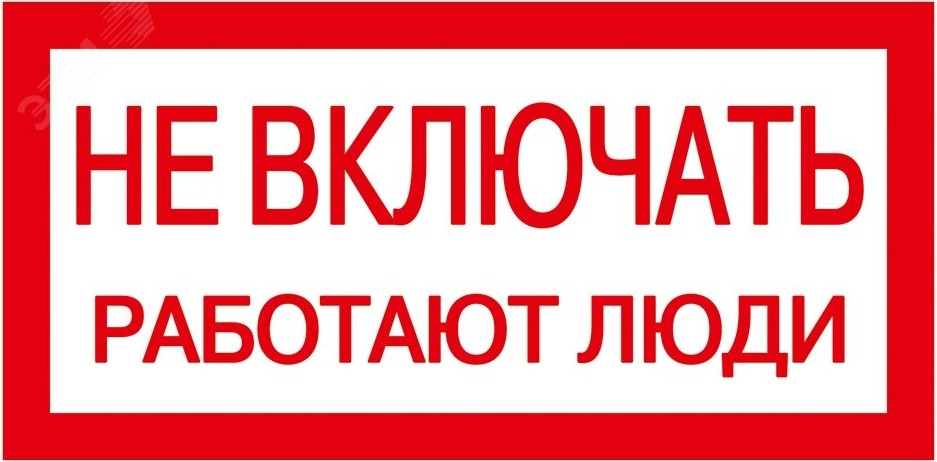 Наклейка-знак IEK YPC "Не включать. Работают люди" 200х100  YPC10-NEVKL-5-010