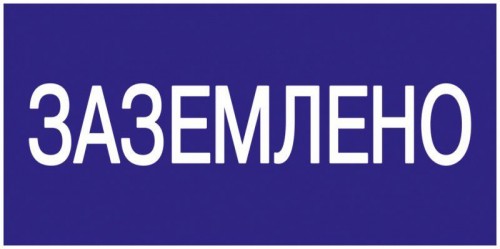 Наклейка-знак IEK YPC "Заземлено" 200х100  YPC10-ZAZEM-5-010