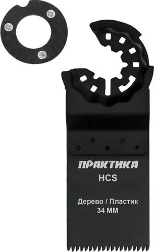 Насадка универсальная для МФИ ПРАКТИКА 34 мм режущая прямая HCS крупный зуб 240-089 240-089 - изображение 2