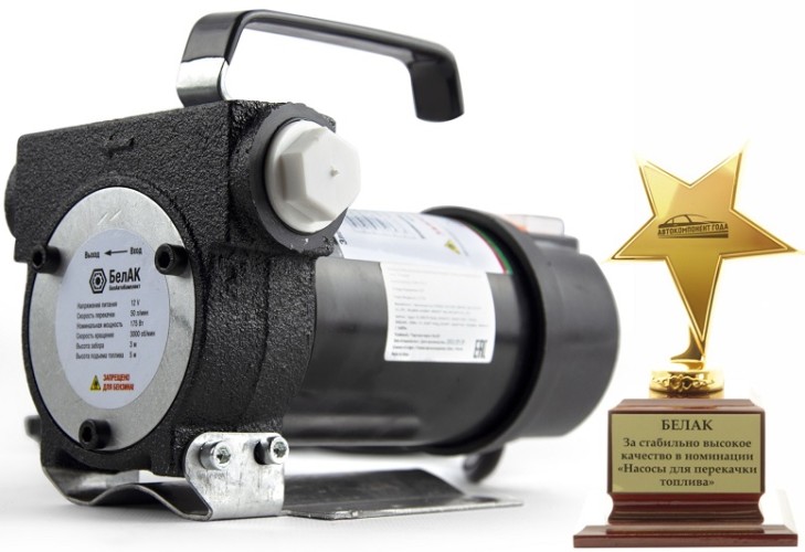 Насос перекачки топлива БелАК "Стандарт" 12V, 50 л/мин (БAK.11012) БАК.11012