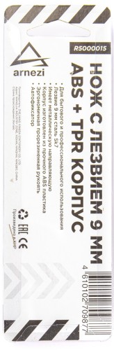 Нож строительный ARNEZI R5000015 лезвием 9 мм, ABS корпус с TPR рукояткой - изображение 4