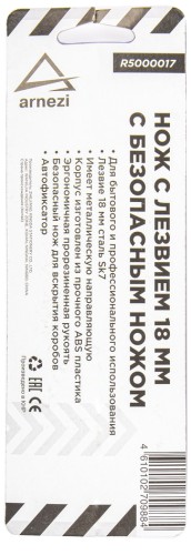 Нож строительный ARNEZI R5000017 лезвием 18 мм, с безопасным ножом - изображение 3