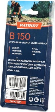 Ножи сменные PATRIOT B 150 для шнека D 150B (2шт) 742004555 - изображение 3