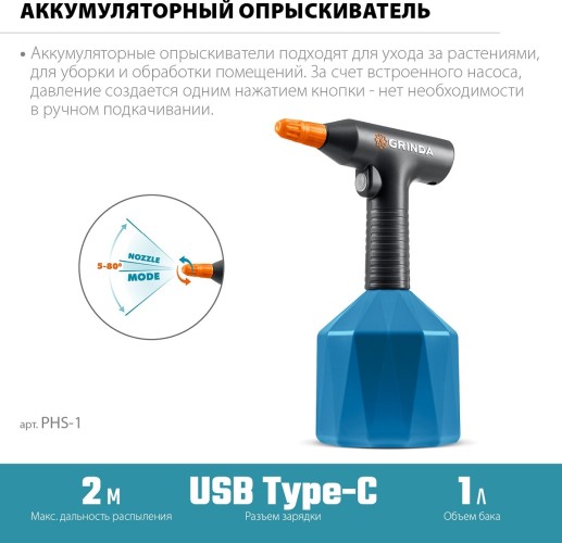 Опрыскиватель аккумуляторный GRINDA PHS-1 1 л - изображение 2