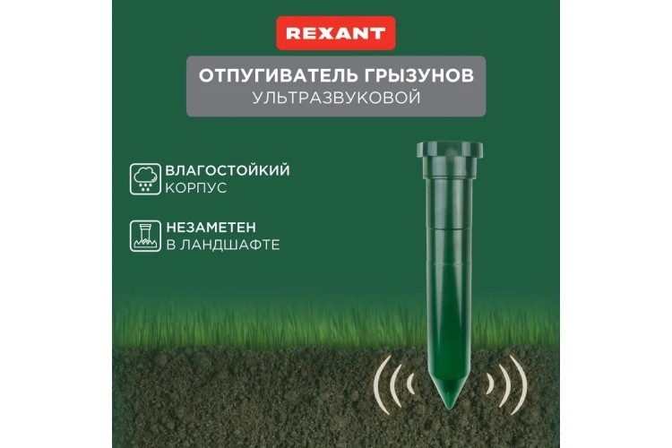 Отпугиватель кротов REXANT 71-0012 ультразвуковой R 20м² - изображение 4