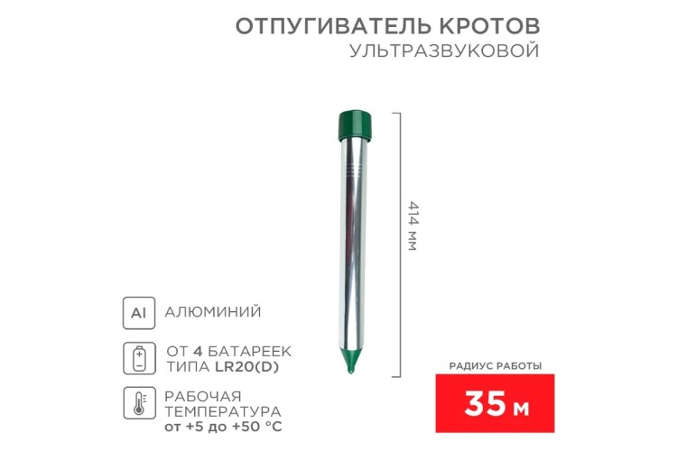 Отпугиватель кротов REXANT 71-0022 ультразвуковой R 35м