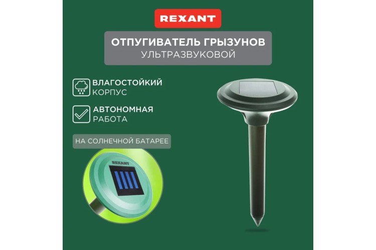 Отпугиватель кротов REXANT 71-0007 ультразвуковой R 30м на солнечной батарее - изображение 2