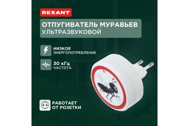 Отпугиватель муравьев REXANT 71-0011 ультразвуковой S 30м², 220В - изображение 5