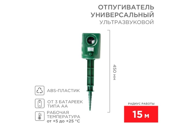 Отпугиватель REXANT 71-0039 универсальный, ультразвуковой R 15м, 3Вт