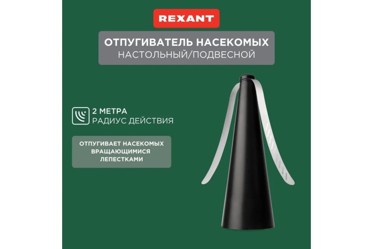 Отпугиватель REXANT 71-0051 мух, насекомых R 10м, настольный/подвесной - изображение 2