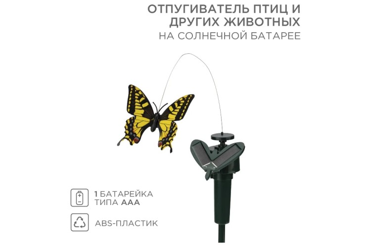 Отпугиватель REXANT 71-0089 птиц, животных на солнечной батарее, бабочка