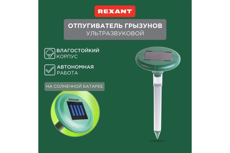 Отпугиватель змей REXANT 71-0027 ультразвуковой R 30м, на солнечной батарее - изображение 2