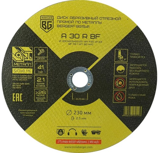 Отрезной круг по металлу BERGER BG1541 A30RBF (230x2.5x22.23 мм) абразивный прямой
