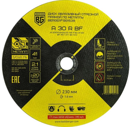 Отрезной круг по металлу BERGER BG1539 A30RBF (230x1.6x22.23 мм) абразивный прямой