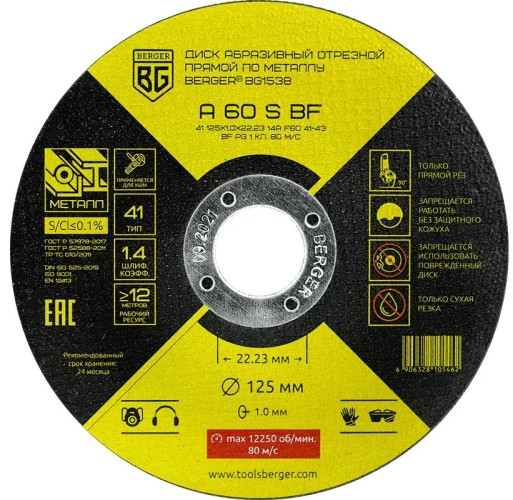 Отрезной круг по металлу BERGER BG1538 A60SBF (125x1.0x22.23 мм) абразивный прямой