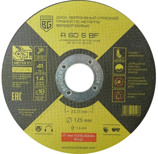 Отрезной круг по металлу BERGER BG1540 A60SBF (125x1.6x22.23 мм) абразивный прямой