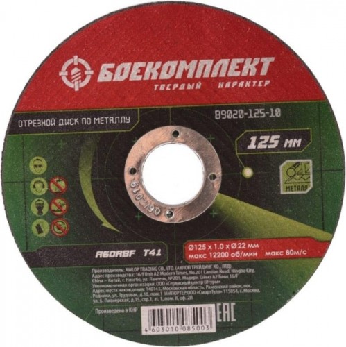 Отрезной круг по металлу БОЕКОМПЛЕКТ 125х1,0х22,23 B9020-125-10