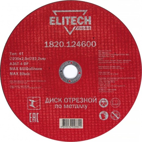 Отрезной круг по металлу ELITECH 230х2.0х22.2 мм 1820.124600 1820.124600