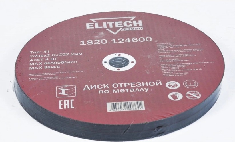 Отрезной круг по металлу ELITECH 230х2.0х22.2 мм 1820.124600 1820.124600 - изображение 2