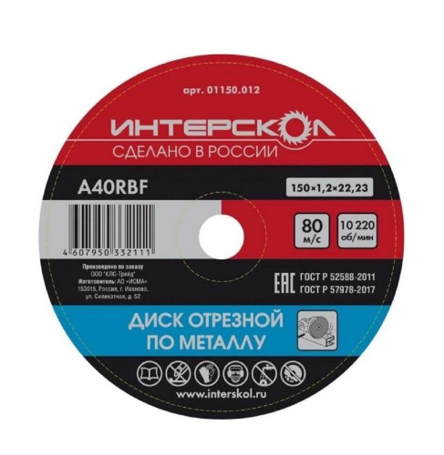 Отрезной круг по металлу ИНТЕРСКОЛ 150*22,2*1,2 01150.012